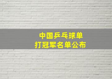 中国乒乓球单打冠军名单公布