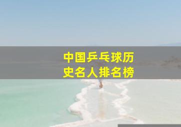 中国乒乓球历史名人排名榜