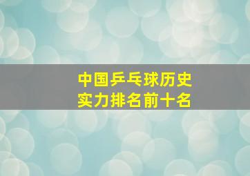 中国乒乓球历史实力排名前十名