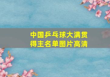 中国乒乓球大满贯得主名单图片高清