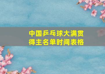 中国乒乓球大满贯得主名单时间表格