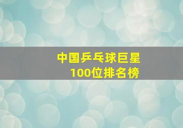 中国乒乓球巨星100位排名榜