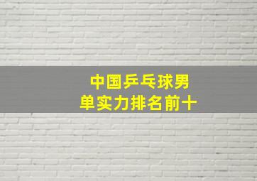 中国乒乓球男单实力排名前十