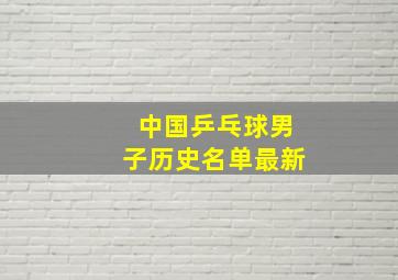 中国乒乓球男子历史名单最新