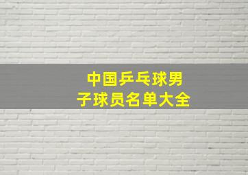 中国乒乓球男子球员名单大全