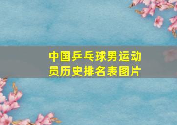 中国乒乓球男运动员历史排名表图片