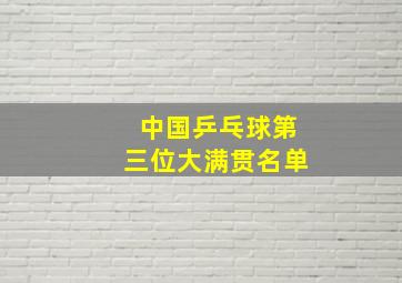 中国乒乓球第三位大满贯名单