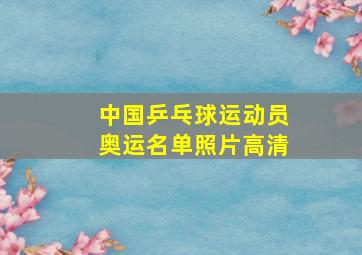 中国乒乓球运动员奥运名单照片高清