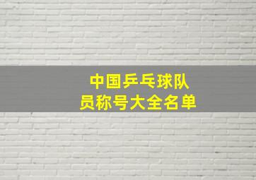 中国乒乓球队员称号大全名单