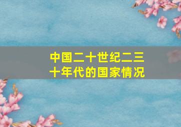 中国二十世纪二三十年代的国家情况