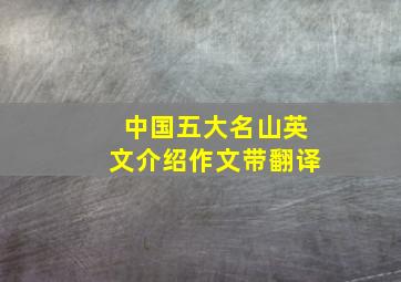 中国五大名山英文介绍作文带翻译