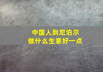 中国人到尼泊尔做什么生意好一点