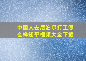 中国人去尼泊尔打工怎么样知乎视频大全下载