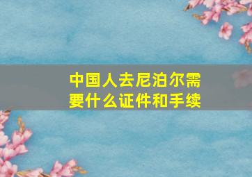 中国人去尼泊尔需要什么证件和手续