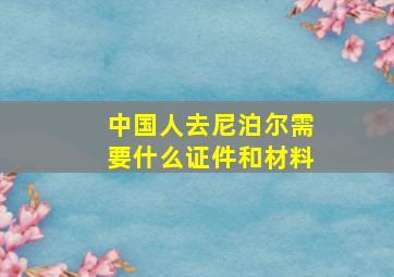 中国人去尼泊尔需要什么证件和材料