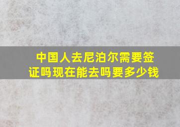 中国人去尼泊尔需要签证吗现在能去吗要多少钱