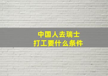 中国人去瑞士打工要什么条件