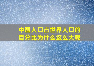 中国人口占世界人口的百分比为什么这么大呢