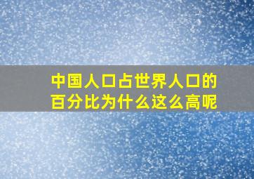 中国人口占世界人口的百分比为什么这么高呢