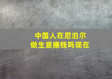 中国人在尼泊尔做生意赚钱吗现在