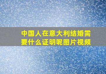 中国人在意大利结婚需要什么证明呢图片视频