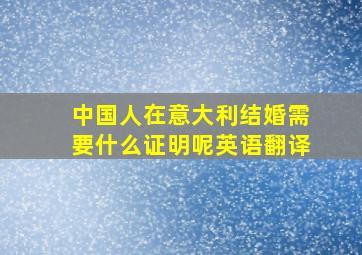 中国人在意大利结婚需要什么证明呢英语翻译