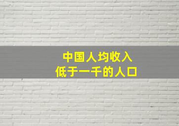 中国人均收入低于一千的人口