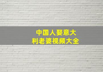 中国人娶意大利老婆视频大全