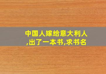 中国人嫁给意大利人,出了一本书,求书名