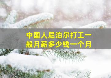 中国人尼泊尔打工一般月薪多少钱一个月