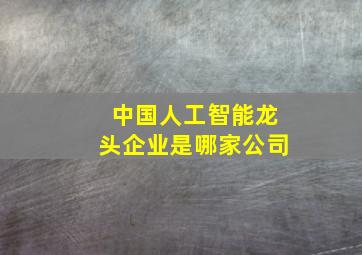 中国人工智能龙头企业是哪家公司