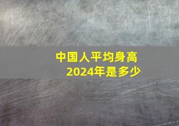 中国人平均身高2024年是多少