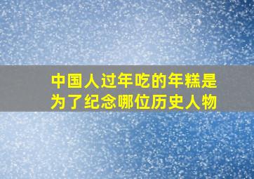 中国人过年吃的年糕是为了纪念哪位历史人物