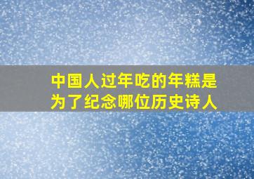 中国人过年吃的年糕是为了纪念哪位历史诗人