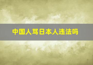 中国人骂日本人违法吗