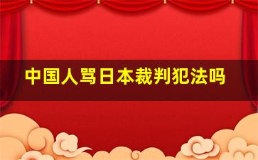 中国人骂日本裁判犯法吗