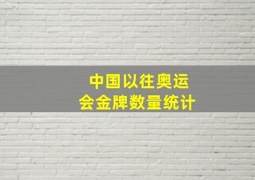 中国以往奥运会金牌数量统计