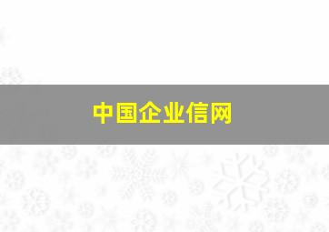 中国企业信网