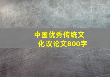 中国优秀传统文化议论文800字