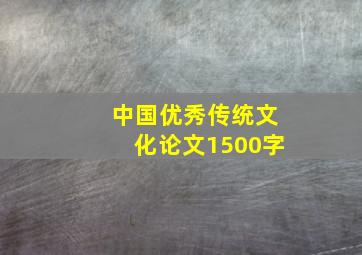 中国优秀传统文化论文1500字