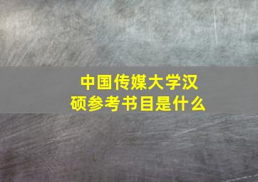 中国传媒大学汉硕参考书目是什么