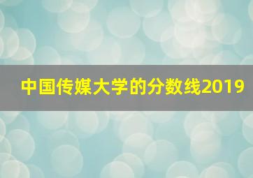 中国传媒大学的分数线2019