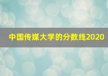 中国传媒大学的分数线2020