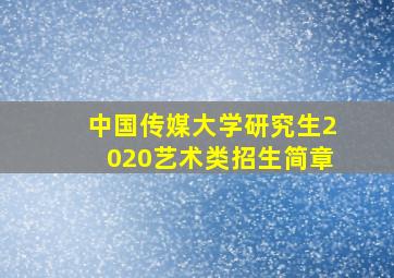 中国传媒大学研究生2020艺术类招生简章