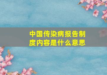 中国传染病报告制度内容是什么意思