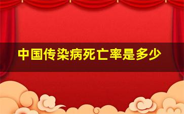 中国传染病死亡率是多少