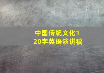 中国传统文化120字英语演讲稿