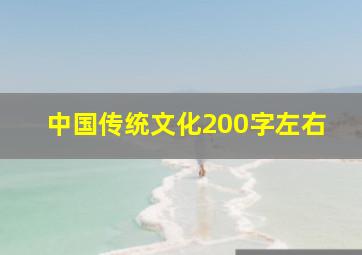 中国传统文化200字左右