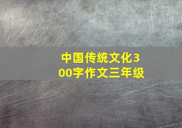 中国传统文化300字作文三年级