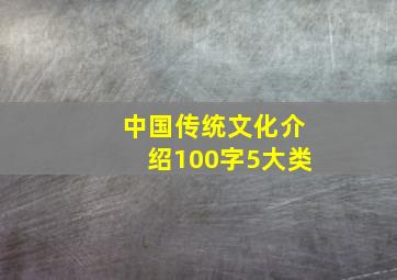 中国传统文化介绍100字5大类